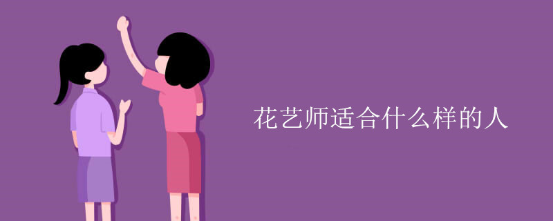 花艺师适合什么样的人