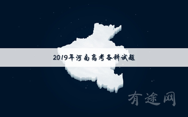 2019河南高考文科数学试卷