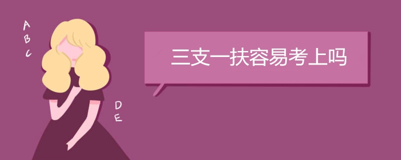 三支一扶容易考上吗