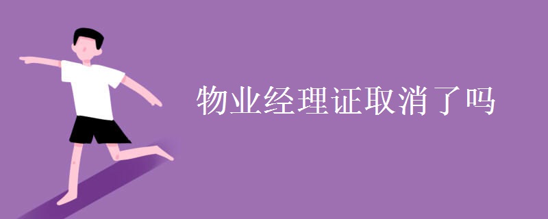 物业经理证取消了吗