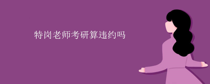 特岗老师考研算违约吗