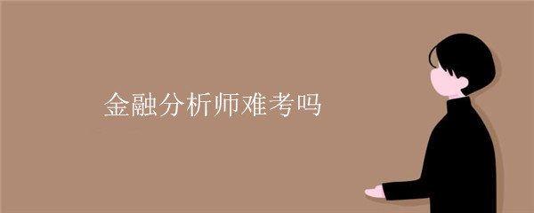 金融分析师难考吗