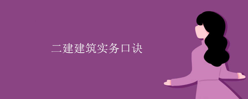 二建建筑实务口诀