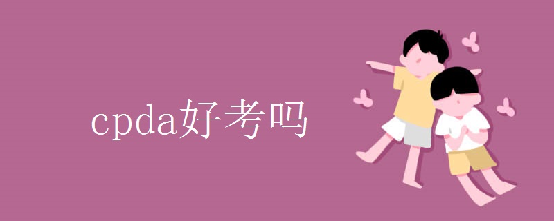 cpda好考吗
