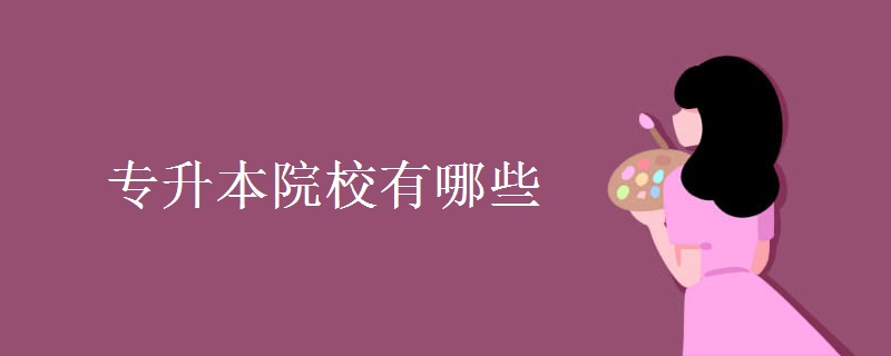 专升本院校有哪些