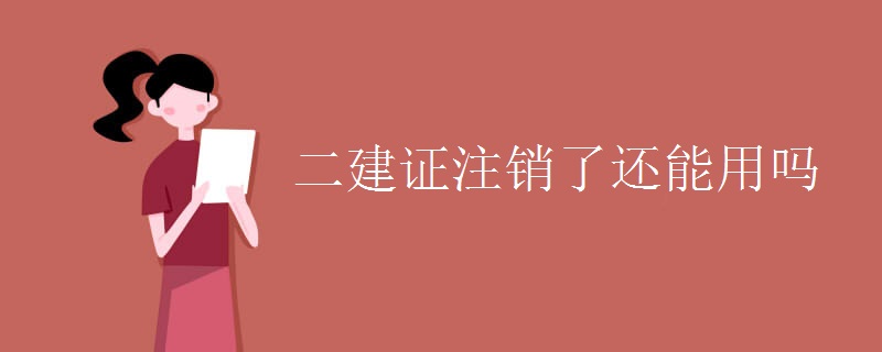 二建证注销了还能用吗