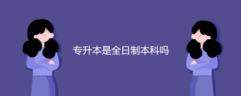 专升本是全日制本科吗