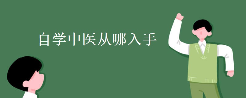 自学中医从哪入手