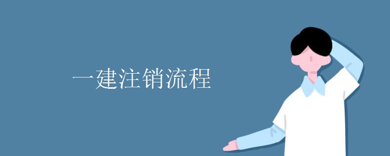 一建注销流程