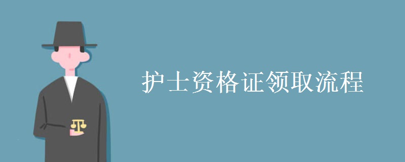 护士资格证领取流程 护士证怎样领取