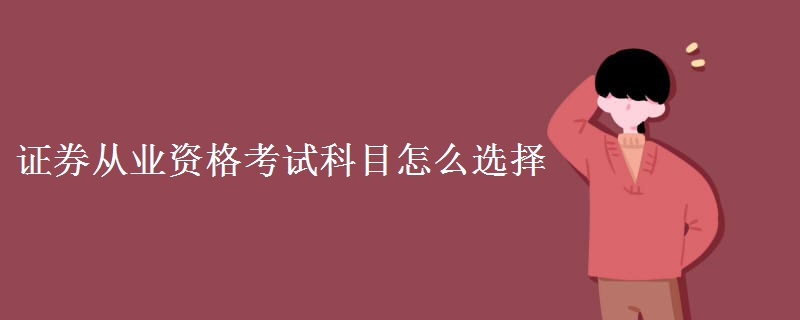 证券从业资格考试科目怎么选择 考试难不难