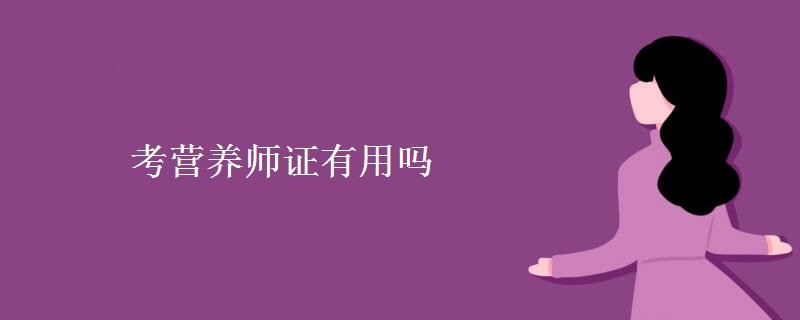 考营养师证有用吗 营养师就业方向有哪些