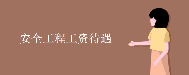 安全工程工资待遇