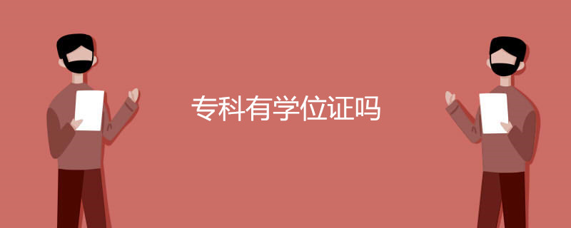 专科有学位证吗