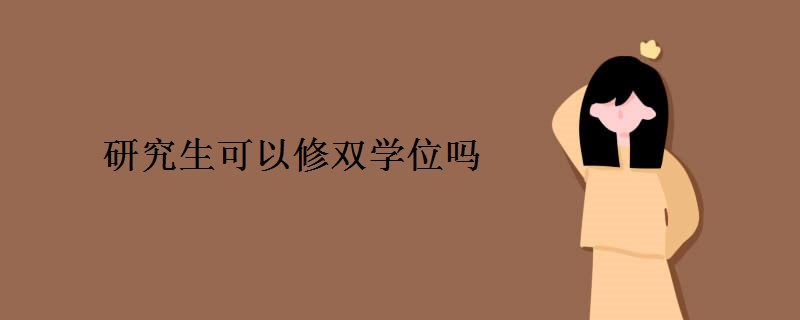 研究生可以修双学位吗