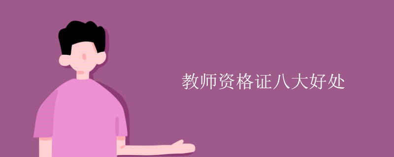 教师资格证八大好处