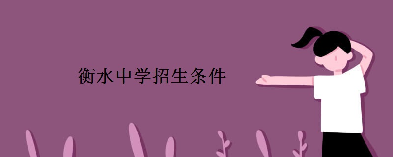 衡水中学招生条件