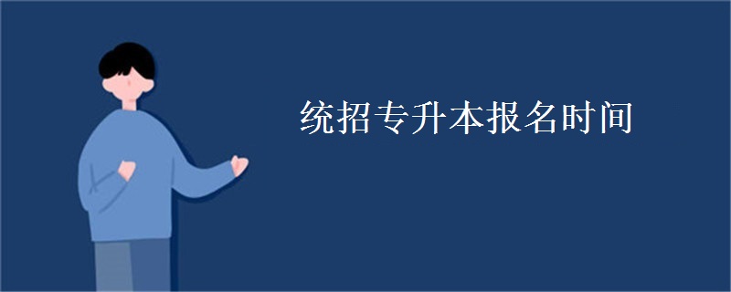 统招专升本报名时间