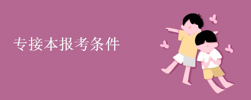 专接本报考条件 和专升本有哪些不同