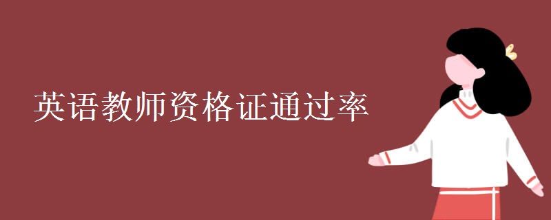 英语教师资格证通过率