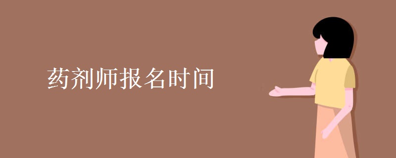 药剂师报名时间 报名需要哪些条件