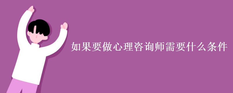 如果要做心理咨询师需要什么条件 就业方向有哪些