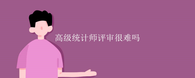 高级统计师评审很难吗