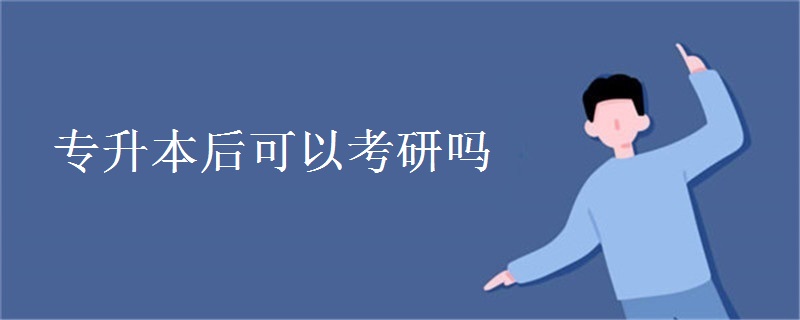 专升本后可以考研吗