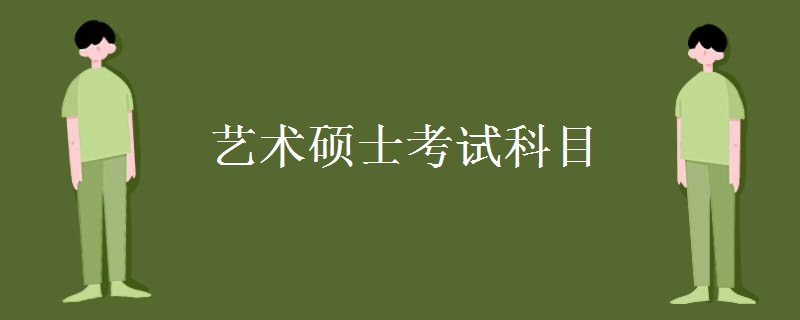 艺术硕士考试科目