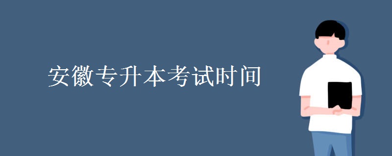 安徽专升本考试时间
