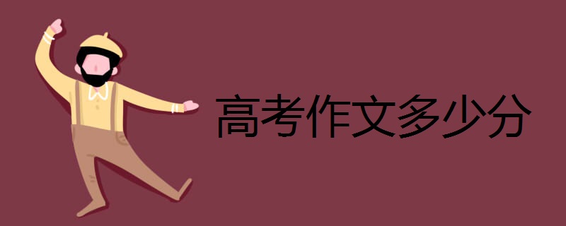 高考作文多少分 有哪些得分点