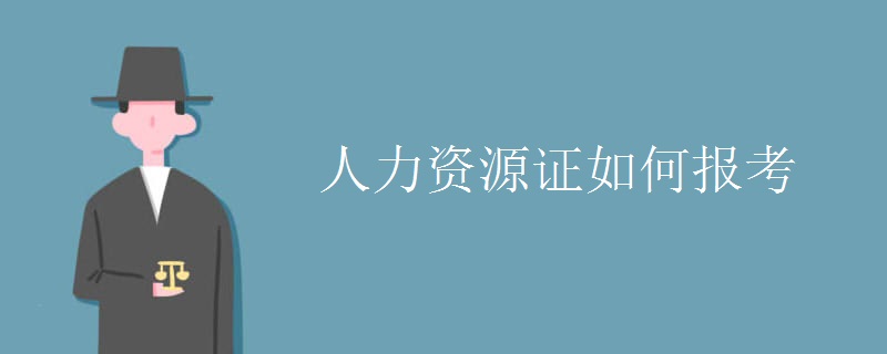 人力资源证如何报考 报名条件有哪些