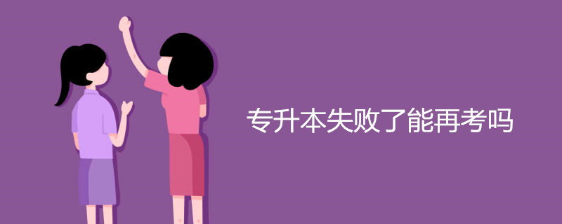 专升本失败了能再考吗