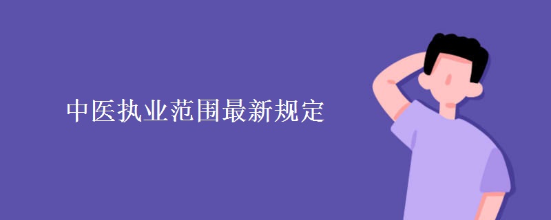 中医执业范围最新规定 中医执业范围有哪些类别