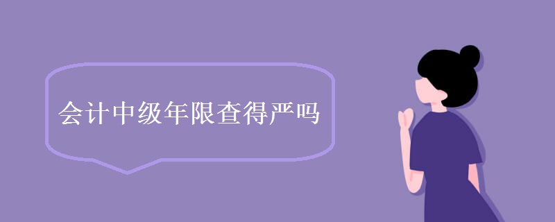会计中级年限查得严吗
