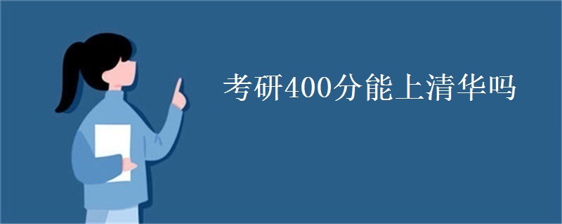 考研400分能上清华吗