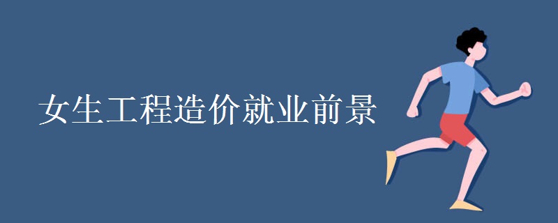 女生工程造价就业前景