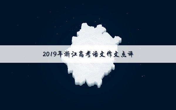 2019浙江高考作文题目及点评