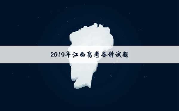 2019江西高考英语试题及答案