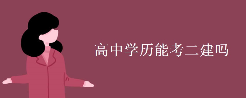 高中学历能考二建吗