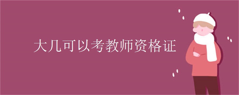 大几可以考教师资格证