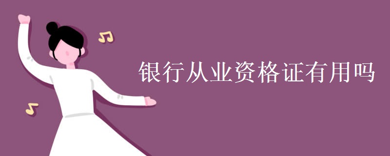 银行从业资格证有用吗