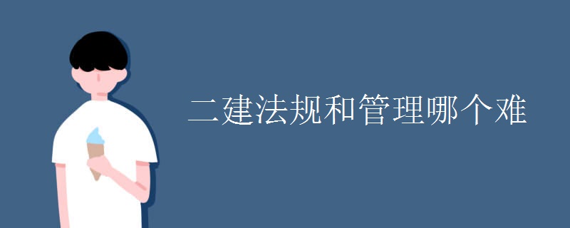 二建法规和管理哪个难