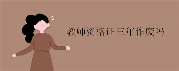 教师资格证三年作废吗