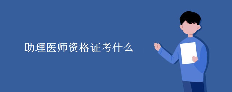 助理医师资格证考什么 报名条件有哪些