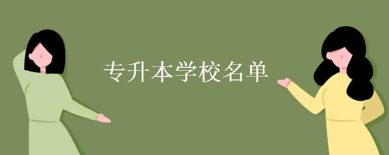 专升本学校名单