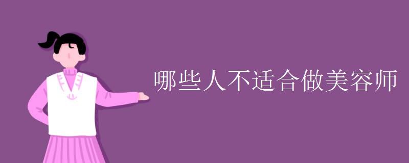 哪些人不适合做美容师 美容师的工作内容