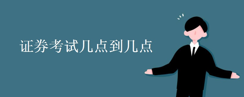 证券考试几点到几点