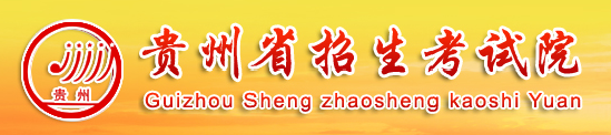 2019贵州高考征集志愿填报入口