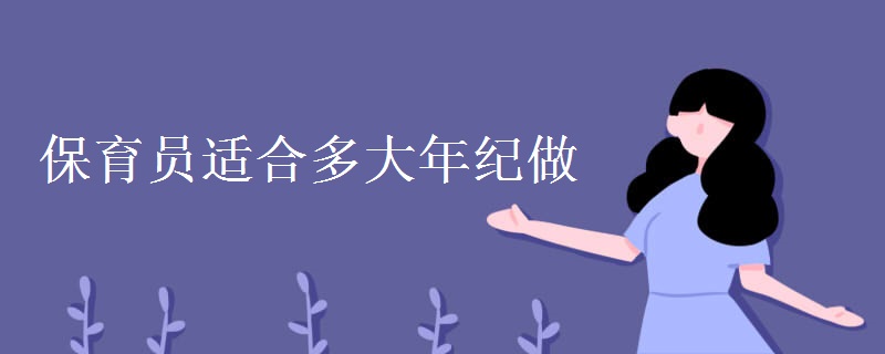保育员适合多大年纪做 报考条件是什么